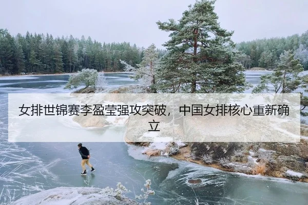 nv-pai-shi-jin-sai-li-ying-ying-qiang-gong-tu-po-zhong-guo-nv-pai-he-xin-chong-xin-que-li-2-848.jpg